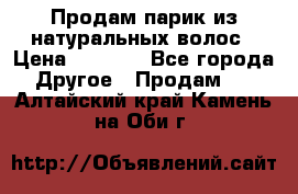 Продам парик из натуральных волос › Цена ­ 8 000 - Все города Другое » Продам   . Алтайский край,Камень-на-Оби г.